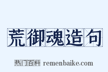 荒御魂造句是什么意思的图片